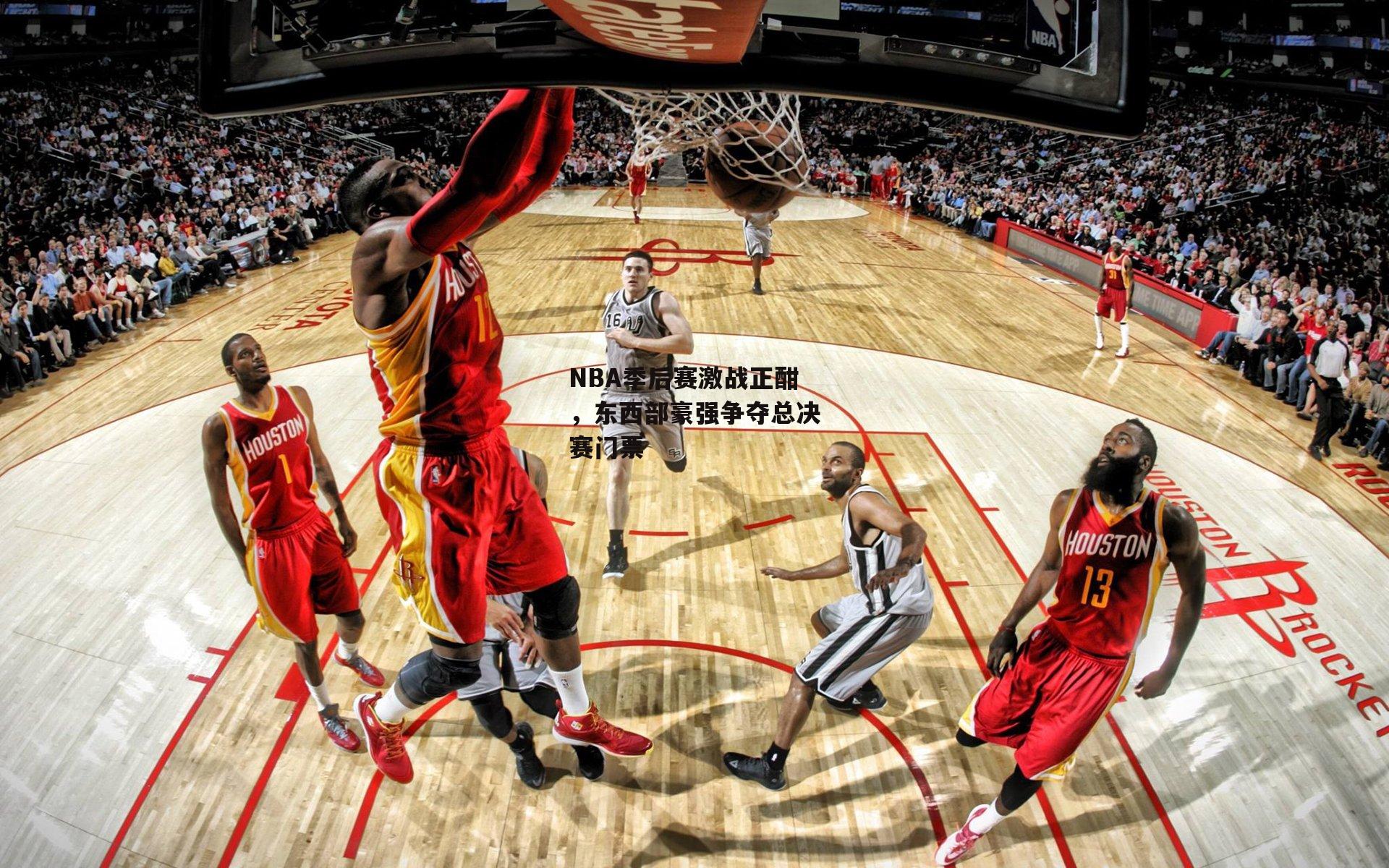 NBA季后赛激战正酣，东西部豪强争夺总决赛门票