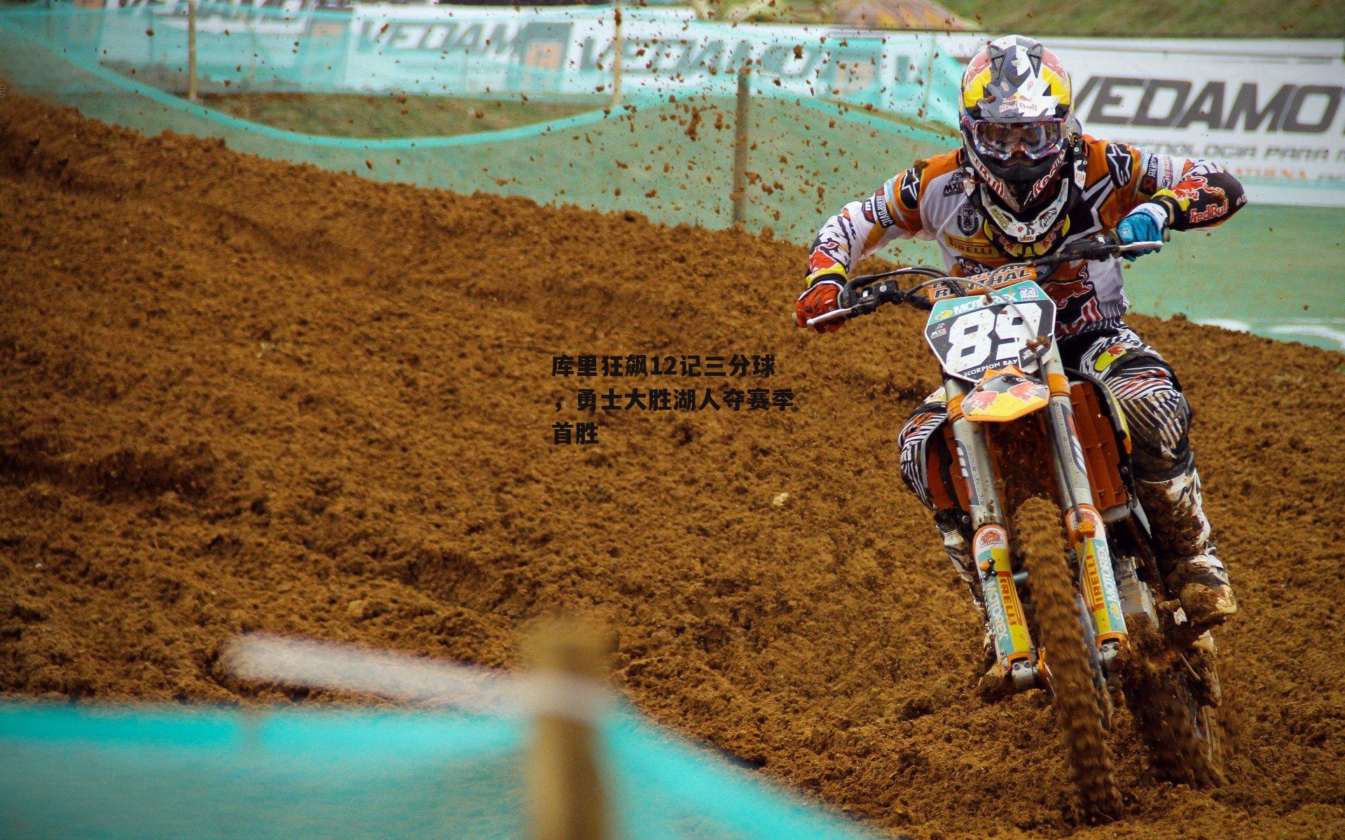 库里狂飙12记三分球，勇士大胜湖人夺赛季首胜