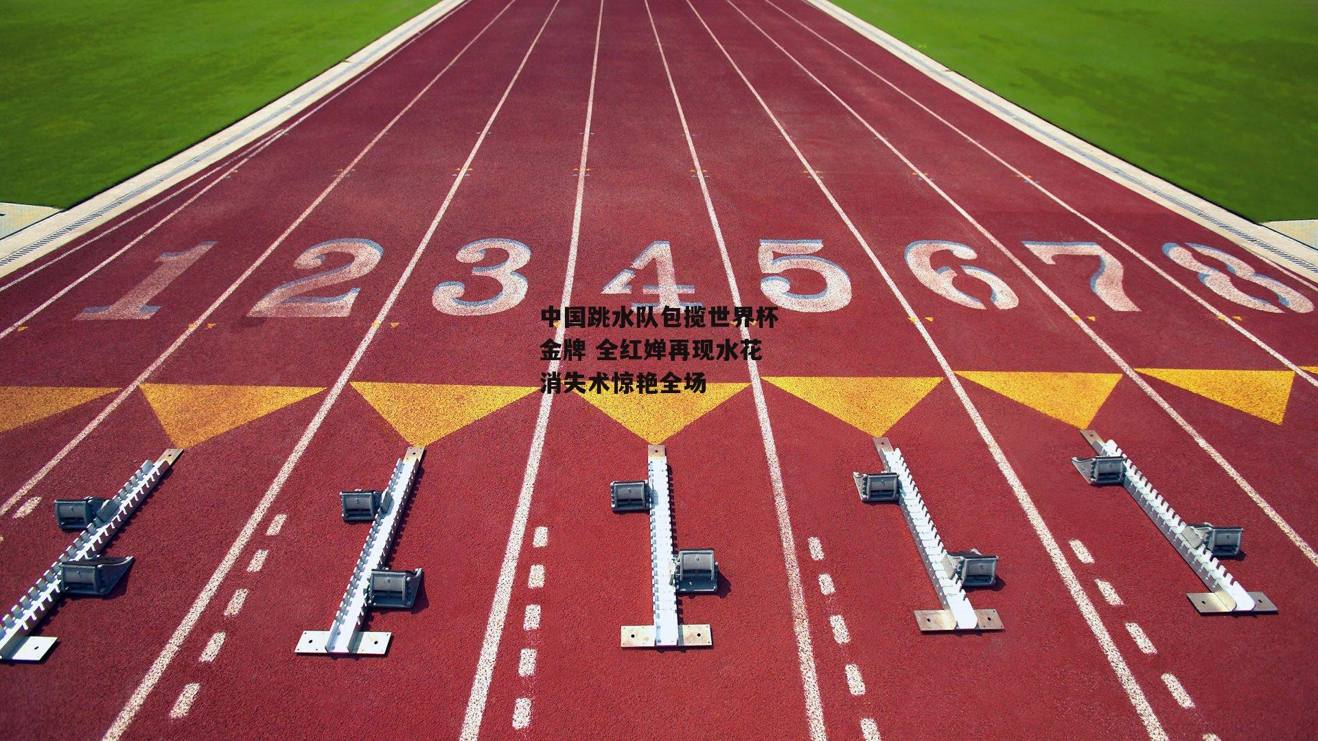中国跳水队包揽世界杯金牌 全红婵再现水花消失术惊艳全场