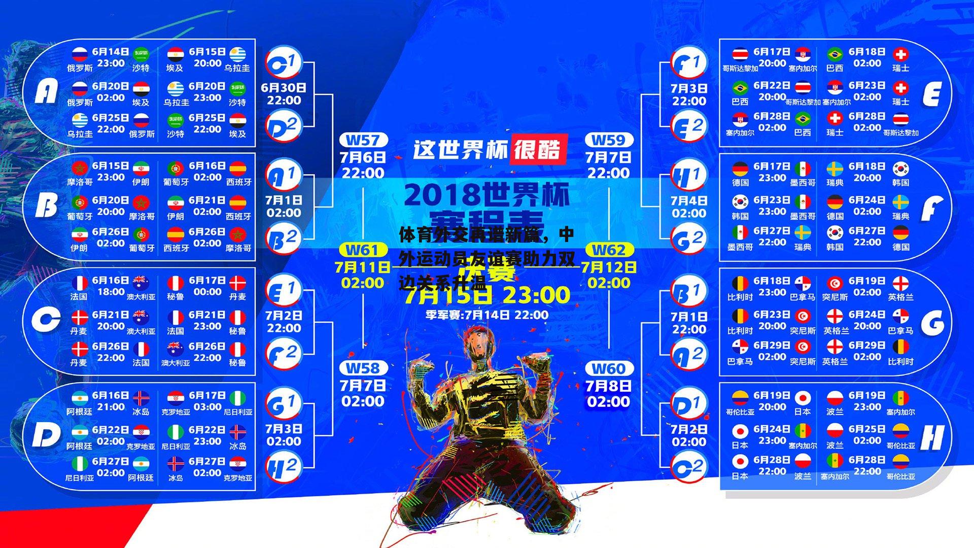 体育外交再谱新篇，中外运动员友谊赛助力双边关系升温